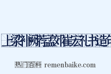 上梁补阙荐孟郊崔宏礼书造句是什么意思的图片
